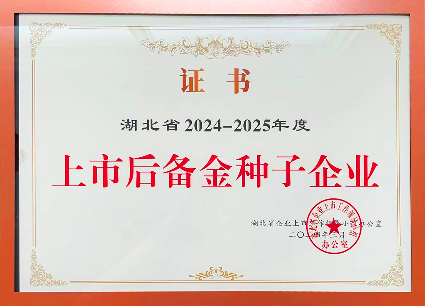 湖北省2024-2025年度上市后备金种子企业