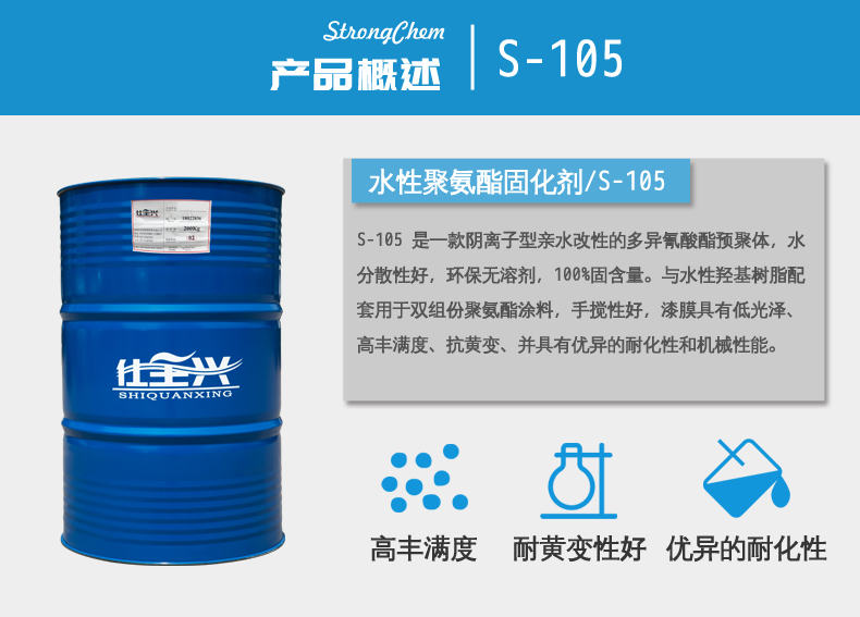 S-105水性哑光固化剂概述